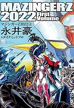 Amazon.co.jp: マジンガーZ 2022 (上) (ニチブンコミックス) : 永井 豪